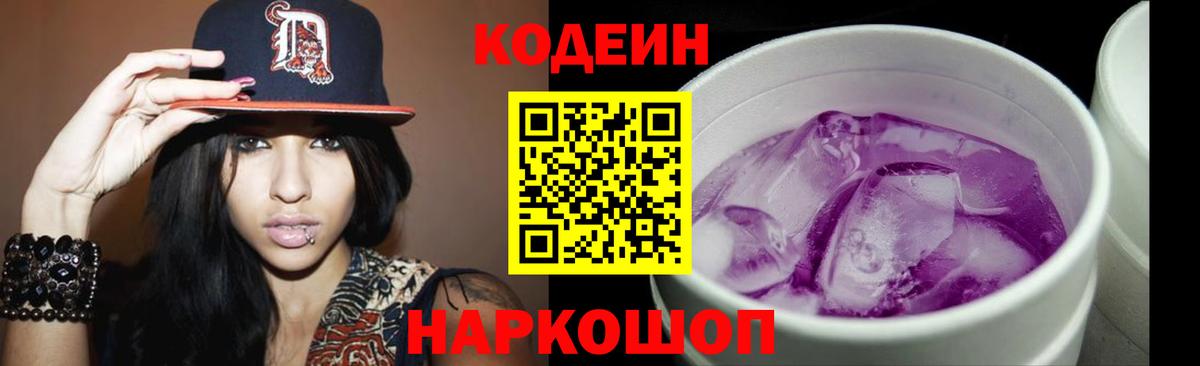 Codein Purple Drank  Codein напиток Lean (лин)  Вход с VPN  Рязань 